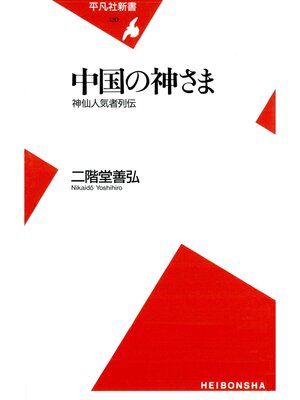 cover image of 中国の神さま
